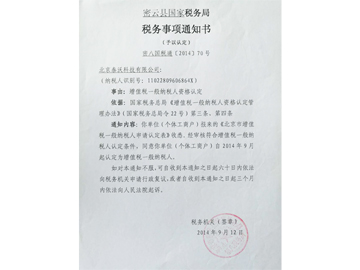 稅務(wù)事項通知書（北京）